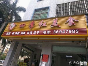 Siji Hong Fine Food (Lihu Garden Branch)