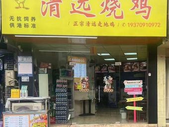 Qingyuan Roast Chicken (Shiyan Branch)