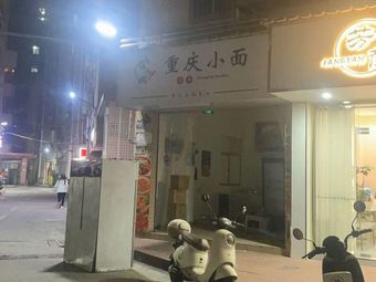 Pengshan Cheng Chongqing Noodles (Shiyan Branch)