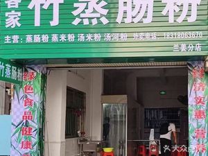 Hakka Bamboo Steamed Rice Noodles (Shuitian Village New Village Store)