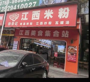 Jiangxi Rice Noodles (Shilong New Village Store)