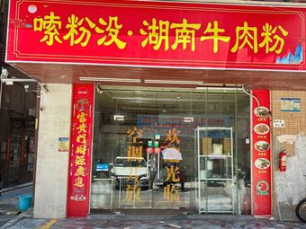 Suo Fen Mei · Hunan Beef Noodles (Shiyan Branch)