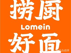 Lao Chu Good Noodles (Chuangwei Innovation Valley Branch)