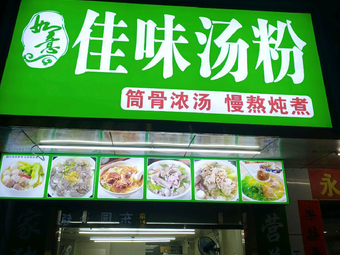 Jiawei Soup Noodles