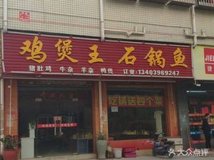 Chicken Clay Pot King Stone Fish Pig's Belly Chicken (Stone Lion Zi Store)