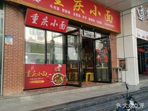 Chongqing Small Noodles