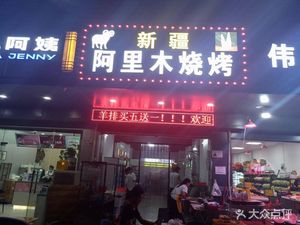 X Jinping Xinjiang Almaty BBQ (Liangkang Avenue Branch)