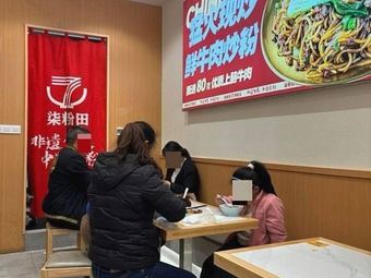 柒粉田拌粉王 (汇邦中心店) - Qiufen Tian Ban Fen Wang (Hui Bang Center Store)