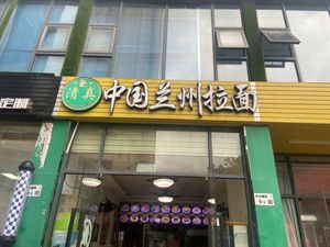 Guizhou Lanzhou Lamian (Shiyan Branch)