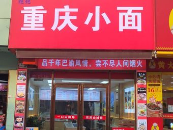 Chongqing Small Noodles