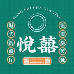 Yue Xi Hong Kong Style Teahouse (Shiyan Branch)