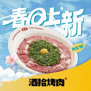酒拾烤肉(宏发大世界店)