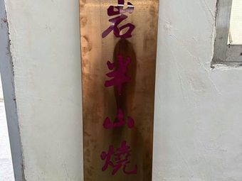 Shiyan Banshan Roast Chicken