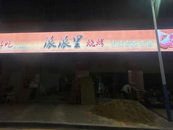 Paipaili Catering Center