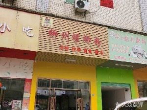 Jialo Wei Liuzhou Luosifen (Shilongzai Store)