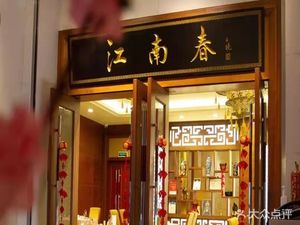 Jiangnan Spring Flavor Restaurant (Shenzhen Airlines International Hotel)