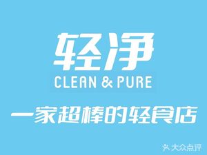 轻净Clean&Pure(车公庙安徽大厦店)