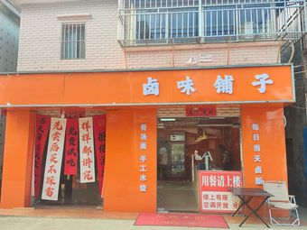 Pengcheng Wei Man Xian卤味铺子