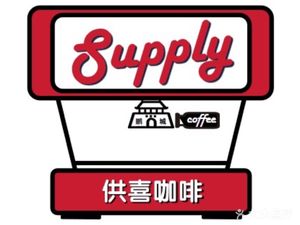 Gong Xi Coffee SupplyCoffee