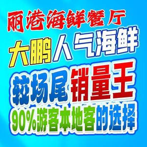 No. 79 Fishing Port Seafood Restaurant (Dapeng Jiaochangwei Branch)