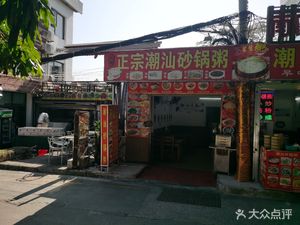 Yuehua Chaoshan Clay Pot Rice Porridge