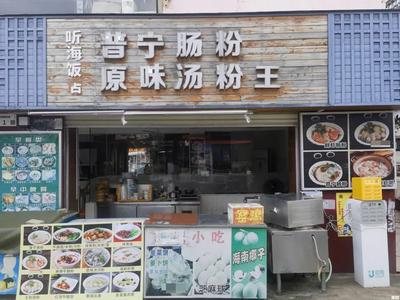 Puning Changfen Original Soup Noodles King