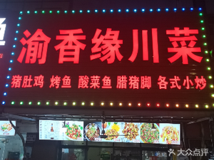 Yuxiangyuan Sichuan Cuisine (Nuclear Power Street, Pengfei Road Branch)