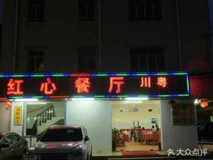 Red Heart Restaurant (Pengcheng Branch)