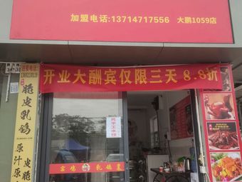 Yao Ji La Ge Huang (Dapeng Store)