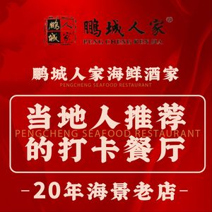 Pengcheng Renjia Seafood Restaurant · 22-Year-Old Brand (Jiaochangwei Branch)