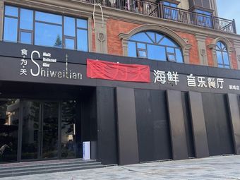 Shi Wei Tian·Seafood Music Restaurant·Shunde Flavors