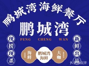 Pengcheng Bay Seafood Restaurant