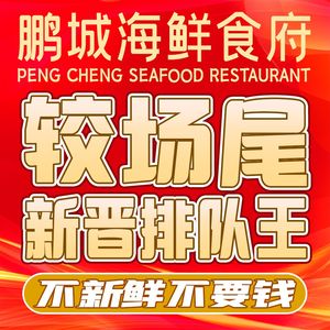 Pengcheng Seafood Restaurant (Dapeng Branch)