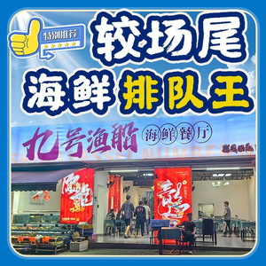 No. 9 Fishing Boat Seafood Seaview Restaurant · Integrity · Chain · Affordable (Dapeng Jiaochangwei...)