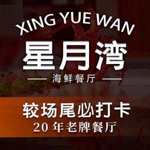 Xingyue Bay Seafood Restaurant · Premium Hunan & Hakka Cuisine · Team Gathering (Dapeng Jiaochang...)