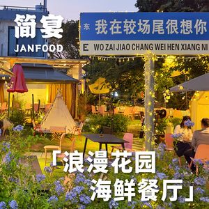 Jianyan · Garden Seafood · Business Banquet · Team Building (Xiaochanglia Store)
