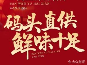 Salmon Seafood Restaurant (Dapeng Fortress Town Exclusive Restaurant)