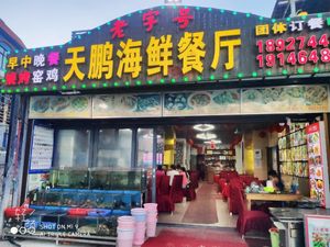 Tianpeng Seafood Restaurant (Seaview Branch)
