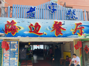 Beachside Restaurant (Jiaochangwei Branch)
