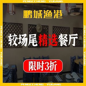 Pengcheng Fish Harbor (Jiaochangwei Beach Branch)