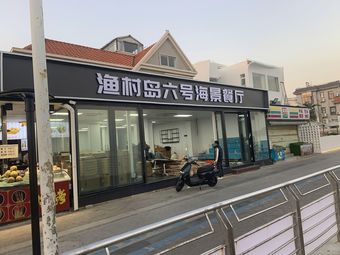 Yucun Dao No.6 Seaview Restaurant