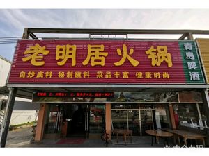 Lao Ming's Hot Pot (Dapeng Street Branch)