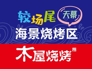 Jiao Chang Wei Seaside Outdoor BBQ Area