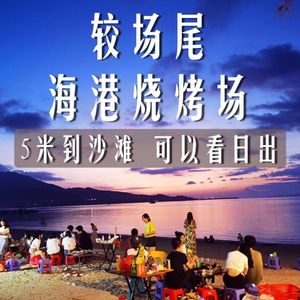 Haigang Grill Field (Jiaochangwei Branch)