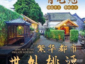 Qing Wa Yuan Private Kitchen (Dapeng Branch)