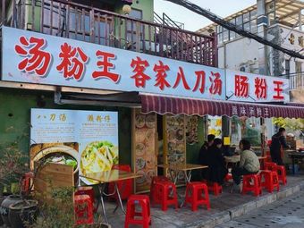 Tang Fen Wang Hakka Eight-Knife Soup Noodle King