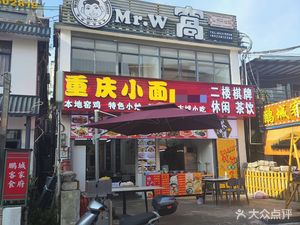 Chongqing Xiao Mian (Dongmen Store)