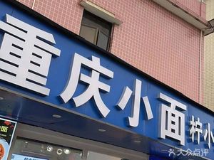 Mian Er Liang Chongqing Noodles Shop