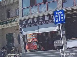 Henan Handmade Noodles (Pengcheng Road Branch)