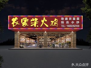 Farmhouse Burnt Chicken (Nigang Branch)